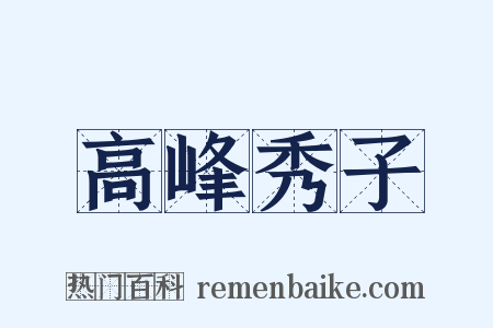 高峰秀子是什么意思的图片